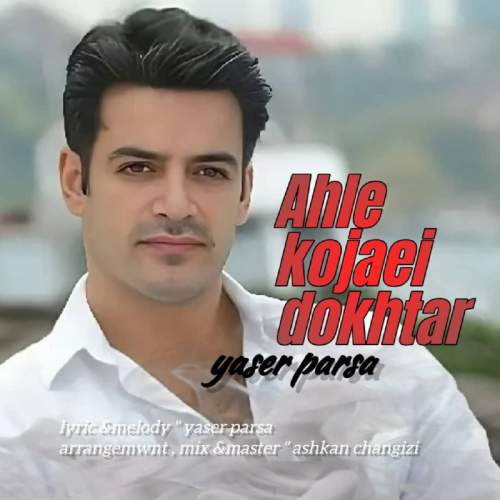 دانلود آهنگ یاسر پارسا اهل کجایی دختر 1 yaser parsa ahle kojaei dokhtar 2025 06 01 08 05