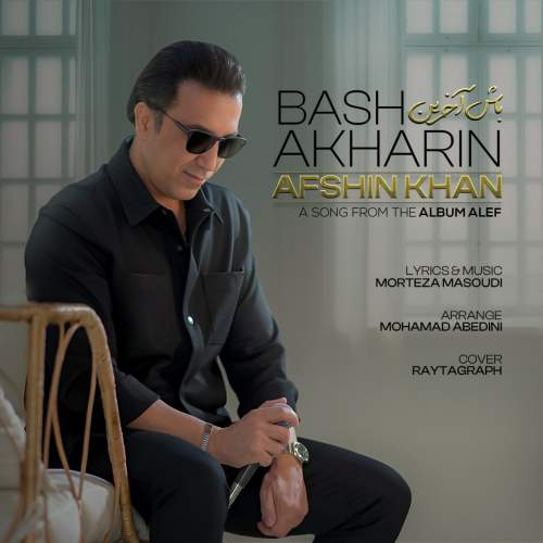 دانلود آهنگ افشین خان باش آخرین 1 afshin khan bash akharin 2025 07 20 11 10