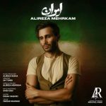 دانلود آهنگ علیرضا مهرکام ایران