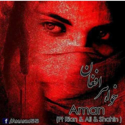 دانلود آهنگ امان و شاهین خلج و علی بوله و ریان خواهر افغان 1 aman ft rian ft shahin khalaj ft ali bola khahare afghan 2025 07 18 16 50
