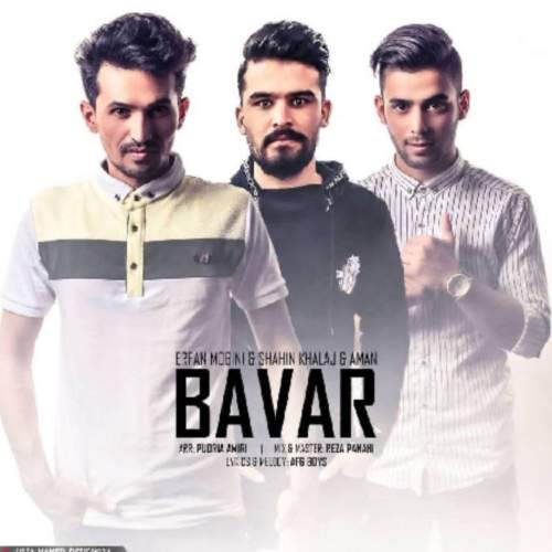 دانلود آهنگ امان و عرفان مبینی و شاهین خلج باور 1 aman ft shahin khalaj ft erfan bavar 2025 07 18 16 45