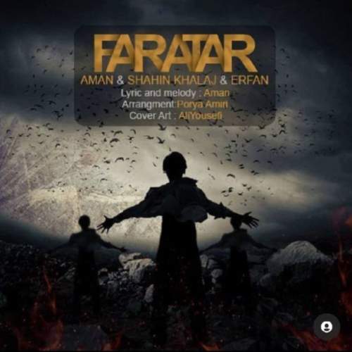 دانلود آهنگ امان و شاهین خلج و عرفان مبینی فراتر 1 aman ft shahin khalaj ft erfan faratar 2025 07 18 16 40