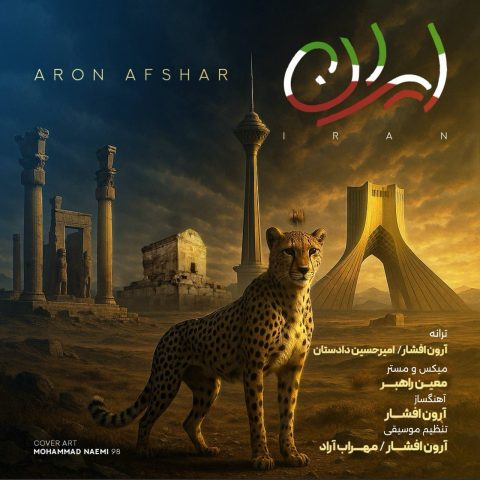 دانلود آهنگ آرون افشار ایران 1 aron afshar iran 2025 07 21 16 43