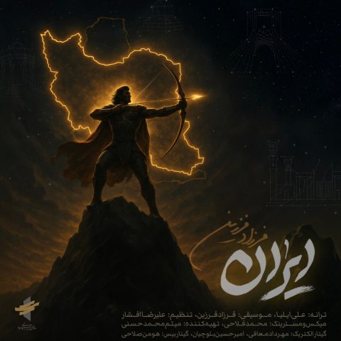 دانلود آهنگ فرزاد فرزین ایران 5 farzad farzin iran 2025 07 08 13 20