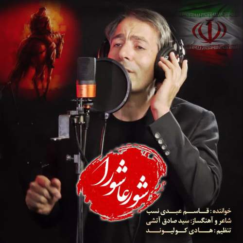 دانلود آهنگ قاسم عبدی نسب شور عاشورا 1 ghasem abdinasab shoore ashoora 2025 07 04 16 50