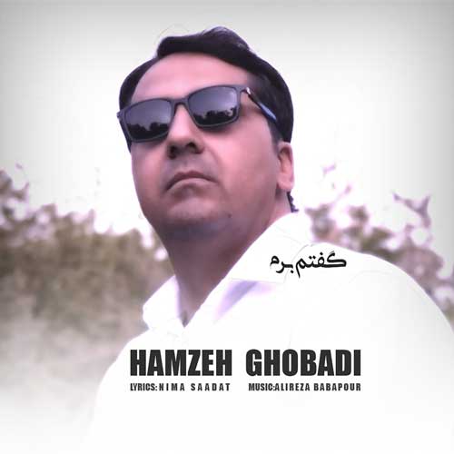دانلود آهنگ حمزه قبادی گفتم برم 1 hamzeh ghobadi goftam beram 2025 07 08 13 00