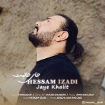 دانلود آهنگ حسام ایزدی جای خالیت