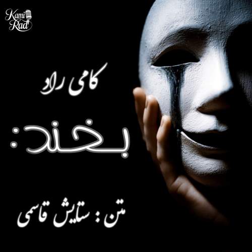 دانلود آهنگ کامی راد بخند 1 kami rad bekhand 2025 07 21 16 43