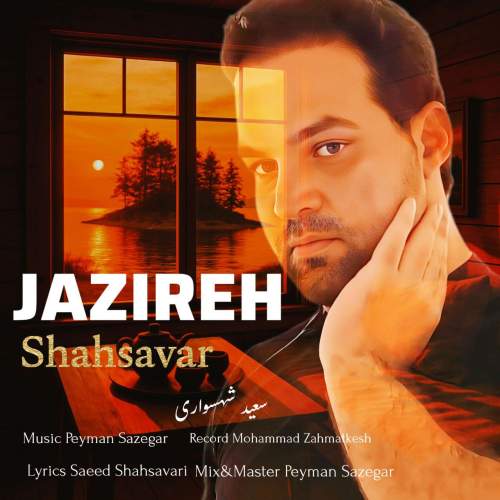 دانلود آهنگ سعید شهسواری جزیره (شهسوار) 1 saeed shahsavari shahsavar jazireh 2025 07 15 11 40