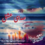 دانلود آهنگ سعید شهسواری صدای عشق (شهسوار)