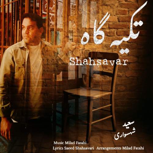 دانلود آهنگ سعید شهسواری تکیه گاه (شهسوار) 1 saeed shahsavari shahsavar tekyegah 2025 07 18 20 30
