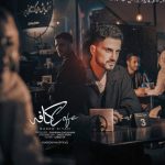 دانلود آهنگ سعید کیان کافه