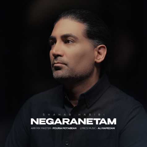 دانلود آهنگ شهاب حبیبی نگرانتم 1 shahab habibi negaranetam 2025 07 13 16 45