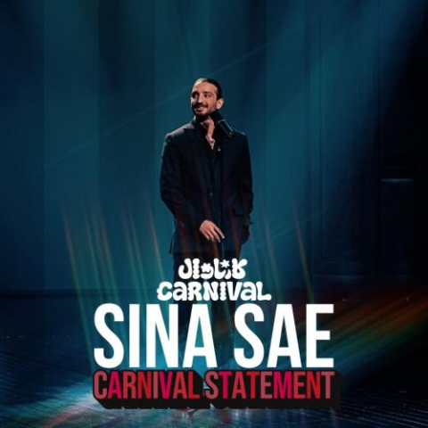 دانلود آهنگ سینا ساعی کارناوال 1 sina sae carnival statement 2025 07 29 16 13