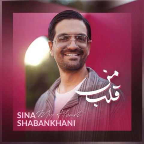 sina shabankhani ghalbe man 2025 07 18 20 55
