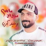 دانلود آهنگ وحید آریا مرداد ماهی