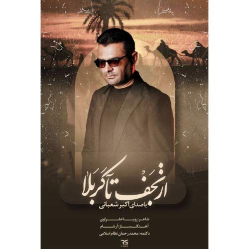akbar shabani az najaf ta karbala 2025 08 24 09 50