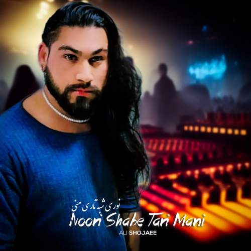 ali shojaee noori shabe tari mani 2025 08 12 18 10