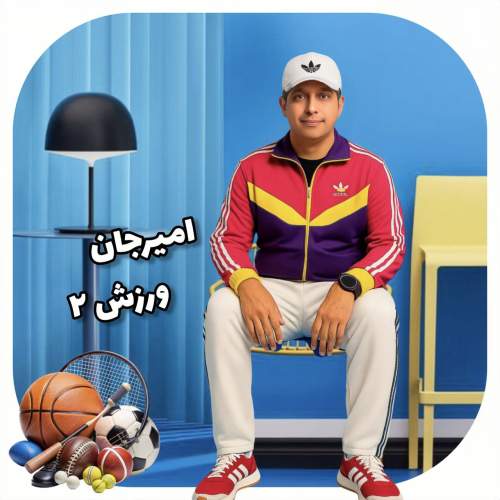 دانلود آهنگ امیرجان ورزش۲ 1 amir jan varzesh 02 2025 08 19 17 47