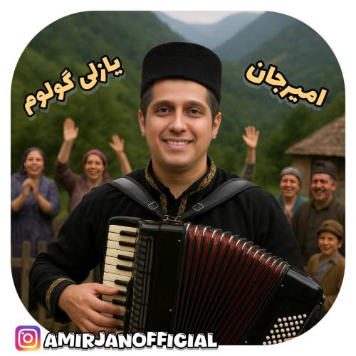 دانلود آهنگ امیرجان یازلی گولوم (ترانه آذری) 1 amir jan yazli guloum 2025 08 13 15 30