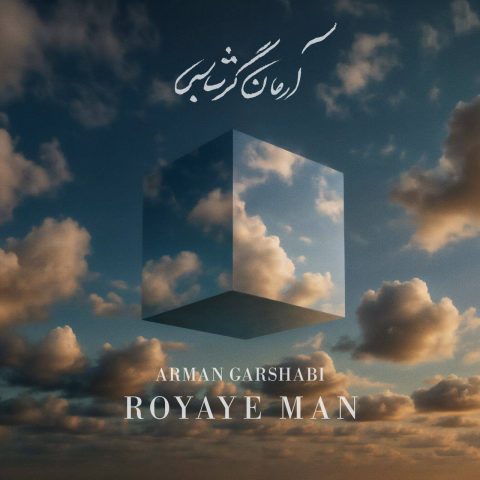 دانلود آهنگ آرمان گرشاسبی رویای من 1 arman garshasbi royaye man 2025 08 26 16 50