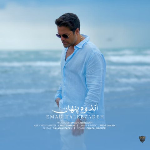 دانلود آهنگ عماد طالب زاده اندوه پنهان 1 emad talebzadeh andooh penhan 2025 08 23 13 50