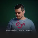 دانلود آهنگ فواد غفاری امون از تو