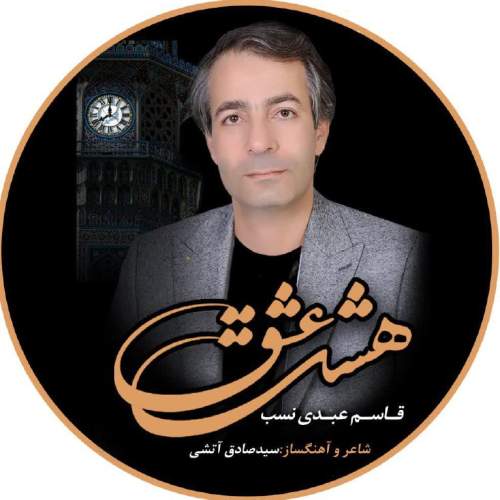 ghasem abdinasab hashte eshgh 2025 08 22 00 18