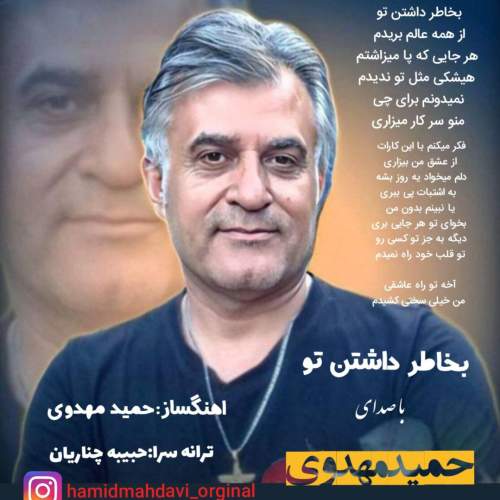 hamid mahdavi bekhatere dashtane to 2025 08 22 00 20