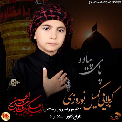 دانلود آهنگ کمیل نوروزی پای پیاده 1 komeil norouzi paye piade 2025 08 06 18 13