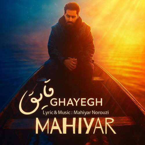 دانلود آهنگ ماهیار قایق 1 mahiyar ghayegh 2025 08 02 12 55