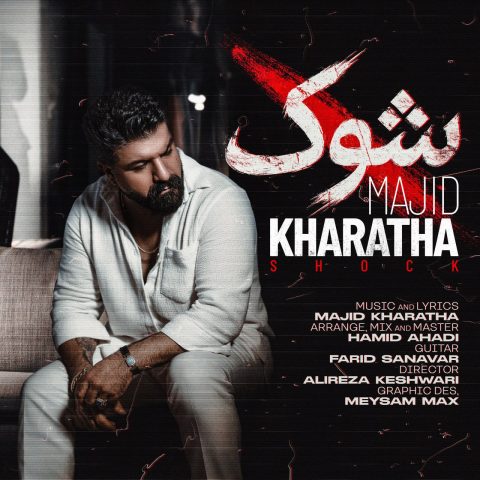 دانلود آهنگ مجید خراطها شوک 1 majid kharatha shock 2025 08 24 09 56