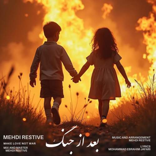 دانلود آهنگ مهدی رستیو بعد از جنگ 1 mehdi restive bad az jang 2025 08 01 18 00