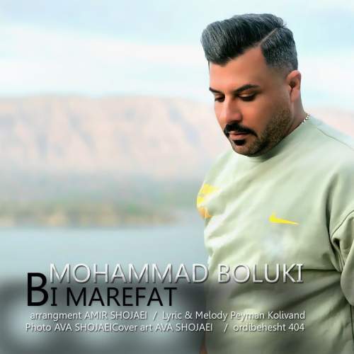 دانلود آهنگ محمد بلوکی بی معرفت 1 mohammad boluki bi marefat 2025 08 24 22 20