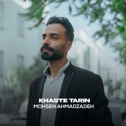 mohsen ahmadzadeh khaste tarin 2025 08 18 14 00