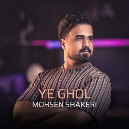 دانلود آهنگ محسن شاکری یه قول 1 mohsen shakeri ye ghol 2025 08 01 16 20