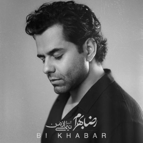 reza bahram bi khabar 2025 08 07 21 02