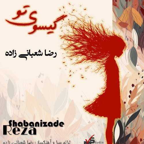 دانلود آهنگ رضا شعبانی زاده گیسوی تو 1 reza shabanizade gisooye to 2025 08 25 08 55