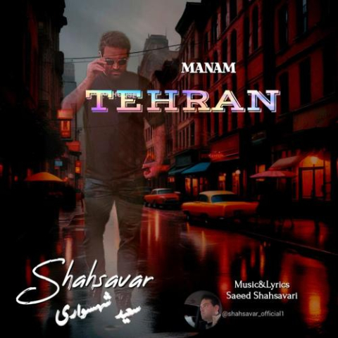 دانلود آهنگ سعید شهسواری منم تهران (شهسوار) 1 saeed shahsavari shahsavar manam tehran 2025 08 09 17 30