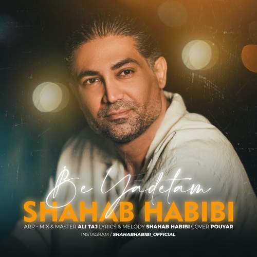 دانلود آهنگ شهاب حبیبی به یادتم 1 shahab habibi be yadetam 2025 08 24 20 22