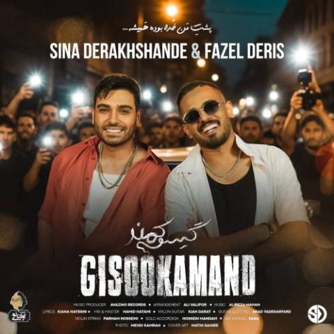 دانلود آهنگ سینا درخشنده گیسو کمند 1 sina derakhshande fazel deris gisoo kamand 2025 08 26 16 55