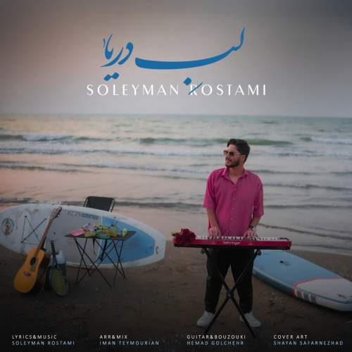 دانلود آهنگ سلیمان رستمی لب دریا 1 soleyman rostami labe darya 2025 08 25 08 50