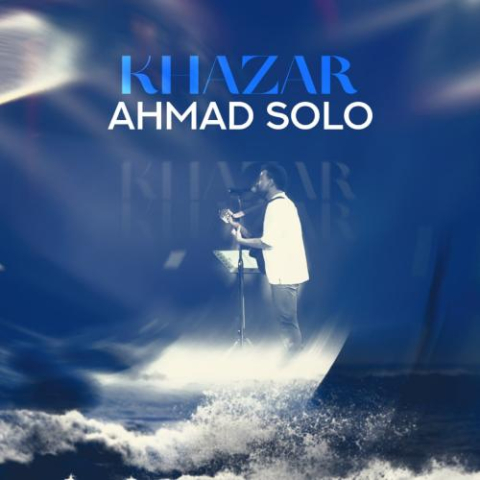 دانلود آهنگ احمد سلو خزر 5 ahmad solo khazar 2025 09 04 11 34