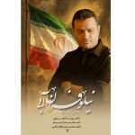 دانلود آهنگ اکبر شعبانی نماهنگ نیلوفران آبی دانلود آهنگ اکبر شعبانی نماهنگ نیلوفران آبی