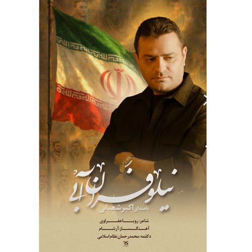 دانلود آهنگ اکبر شعبانی نماهنگ نیلوفران آبی 1 akbar shabani niloofaran abi 2025 09 19 18 15