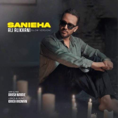 دانلود آهنگ علی علیخانی ثانیه ها (ورژن اسلو) 1 ali alikhani sanieha slow version 2025 09 27 15 40