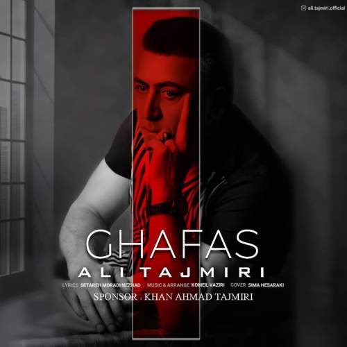 دانلود آهنگ علی تاجمیری قفس 1 ali tajmiri ghafas 2025 09 19 17 20