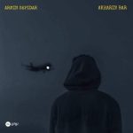 دانلود آهنگ آرمین سپیدار آخرین بار