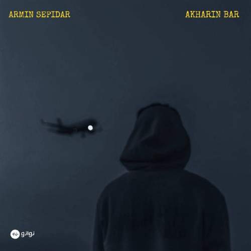 دانلود آهنگ آرمین سپیدار آخرین بار 1 armin sepidar akharin bar 2025 09 29 21 00