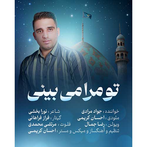 دانلود آهنگ جواد مرادی تو مرا می بینی 1 javad moradi to mara bebini 2025 09 07 16 40